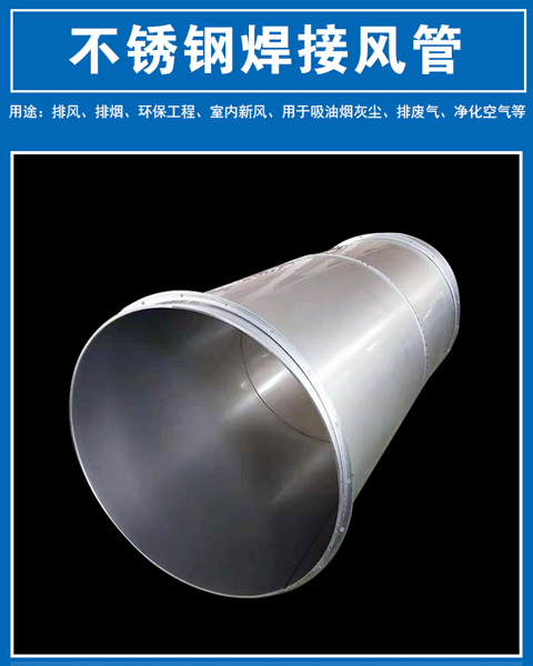 武漢（hàn）不鏽鋼（gāng）焊接風管加工廠家